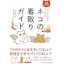 ネコの看取りガイド 増補改訂版 | 服部 幸(監修) |本 | 通販